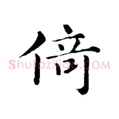 倚
