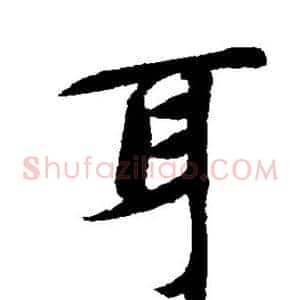 耳