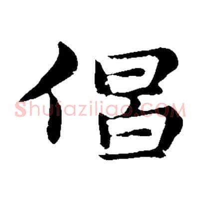 倡