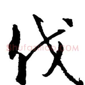 伐