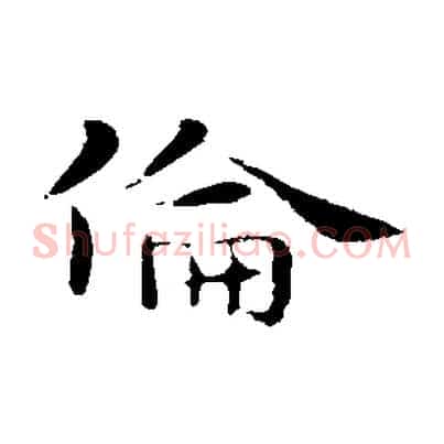 倫