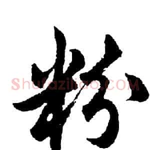 粉
