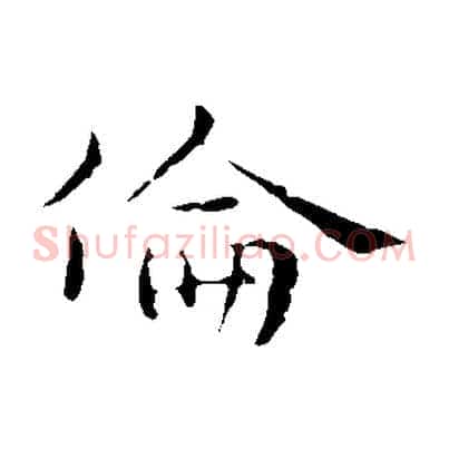 倫