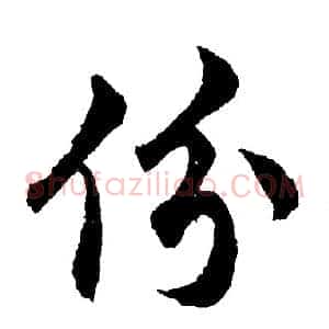 份