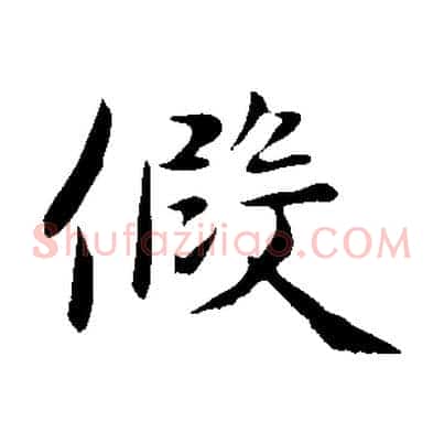 假