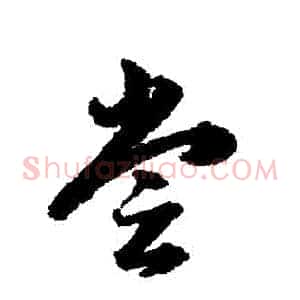 嘗