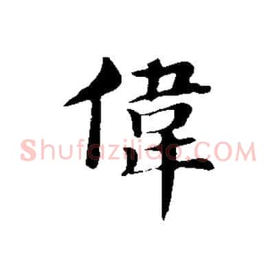 偉