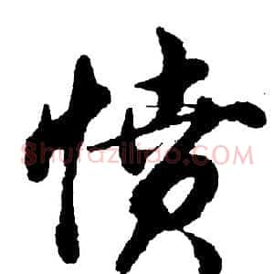 愤