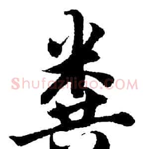 粪
