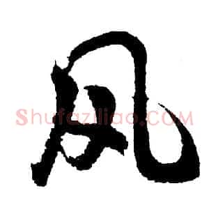 风