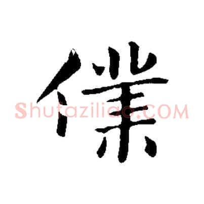 僕