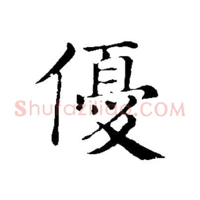 優