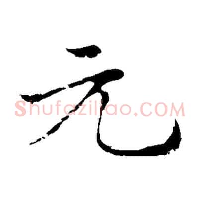 元