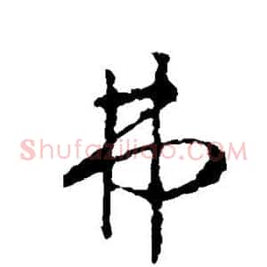 弗