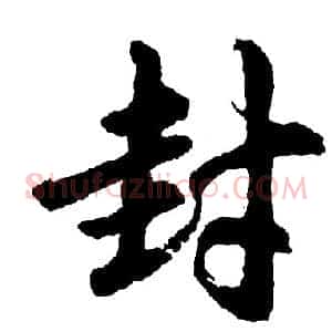 封