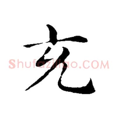 充