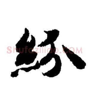 紛