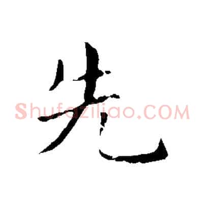 先