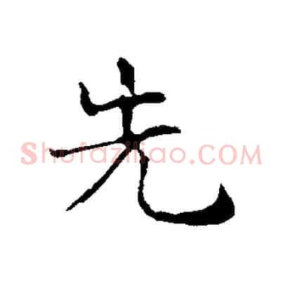 先