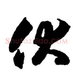 伏