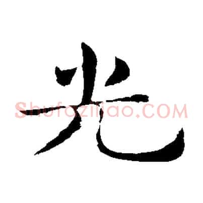 光