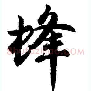 蜂