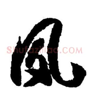 风
