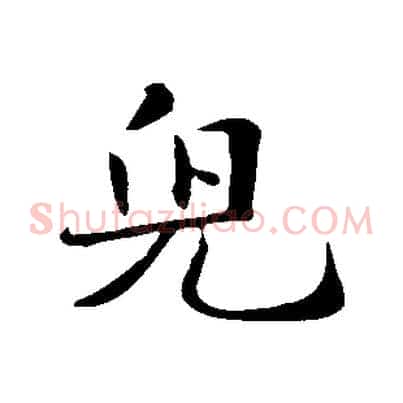 兒