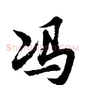 冯