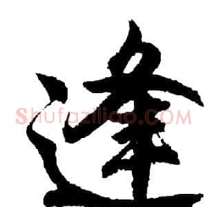 逢