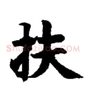 扶
