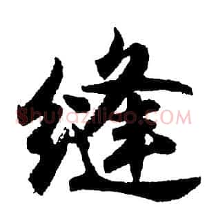 缝