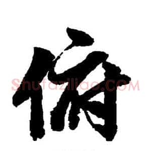 俯