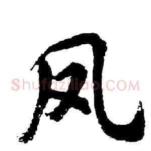 凤
