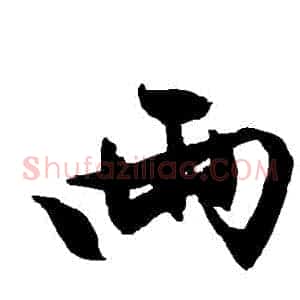 兩