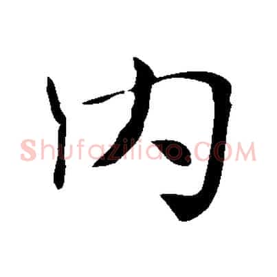 內