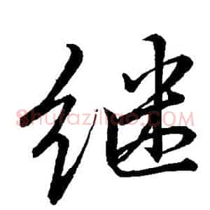 继