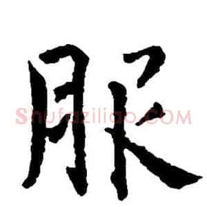 服