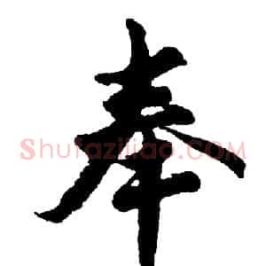 奉