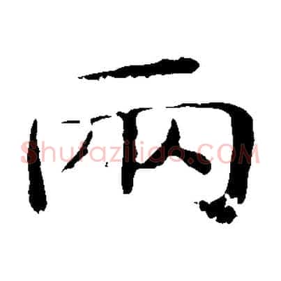 兩