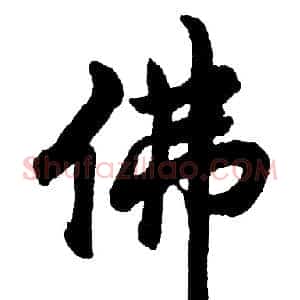 佛
