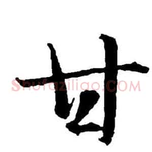 甘