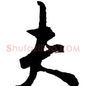 夫