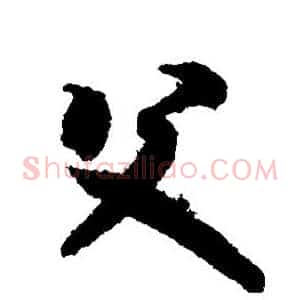 父