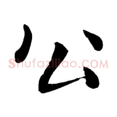 公