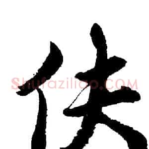 伕
