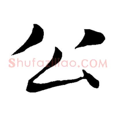 公