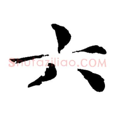 六