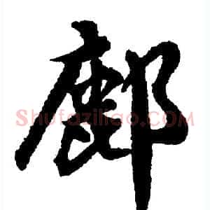 鄜