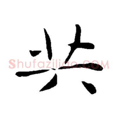 共